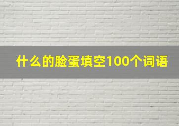 什么的脸蛋填空100个词语