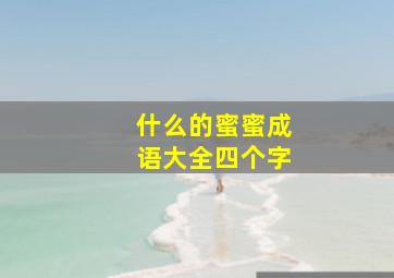 什么的蜜蜜成语大全四个字