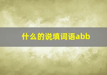 什么的说填词语abb