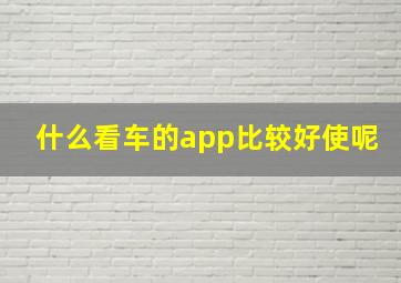 什么看车的app比较好使呢