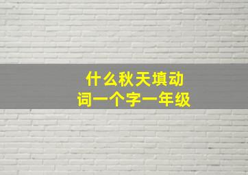 什么秋天填动词一个字一年级