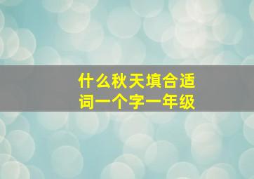 什么秋天填合适词一个字一年级