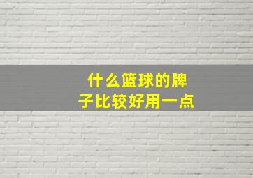 什么篮球的牌子比较好用一点