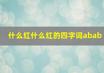 什么红什么红的四字词abab