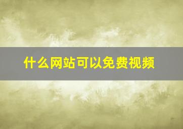 什么网站可以免费视频