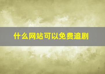 什么网站可以免费追剧