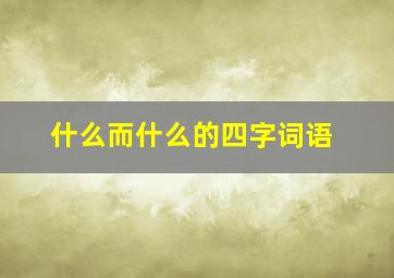 什么而什么的四字词语