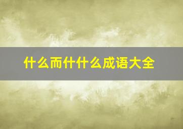 什么而什什么成语大全