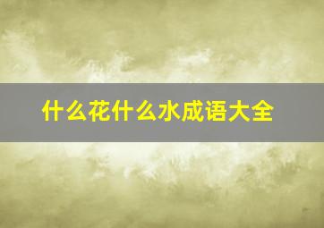 什么花什么水成语大全