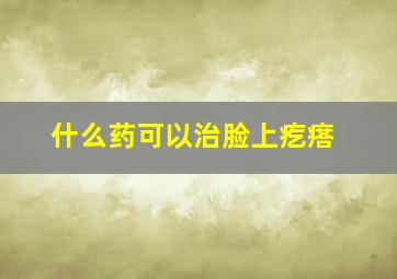 什么药可以治脸上疙瘩