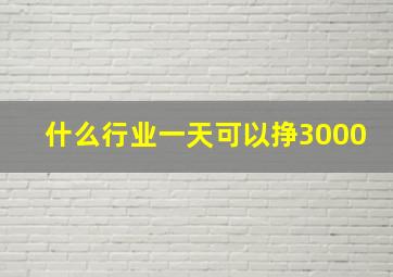 什么行业一天可以挣3000