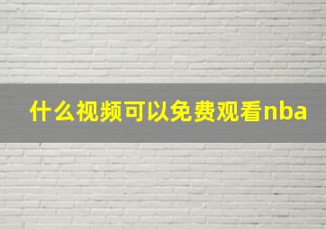 什么视频可以免费观看nba