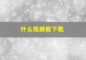 什么视频能下载