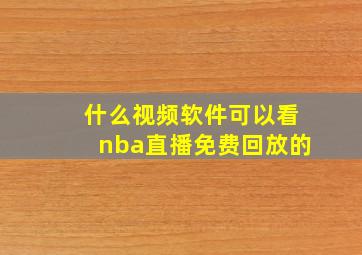 什么视频软件可以看nba直播免费回放的