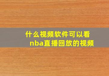 什么视频软件可以看nba直播回放的视频