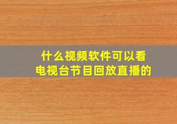 什么视频软件可以看电视台节目回放直播的