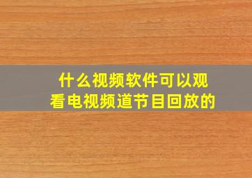 什么视频软件可以观看电视频道节目回放的