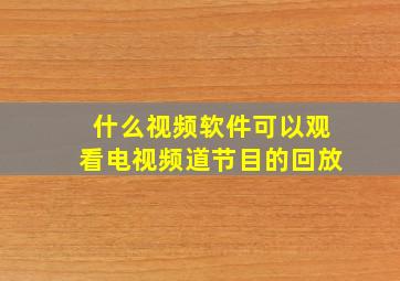 什么视频软件可以观看电视频道节目的回放