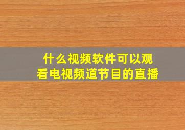 什么视频软件可以观看电视频道节目的直播