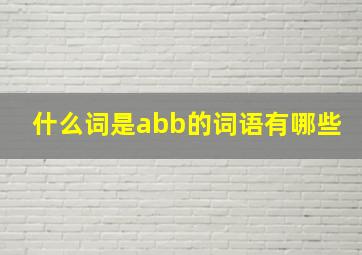 什么词是abb的词语有哪些