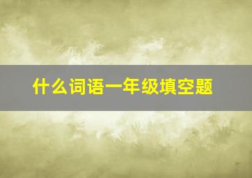 什么词语一年级填空题