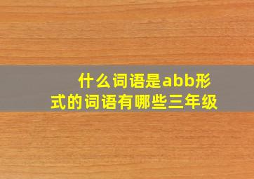 什么词语是abb形式的词语有哪些三年级