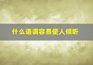 什么语调容易使人倾听