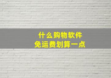 什么购物软件免运费划算一点