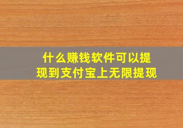 什么赚钱软件可以提现到支付宝上无限提现