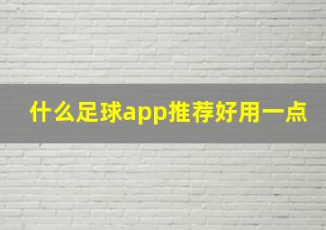 什么足球app推荐好用一点