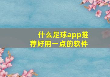 什么足球app推荐好用一点的软件