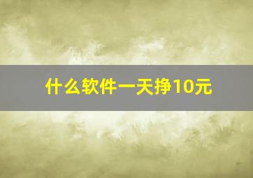 什么软件一天挣10元