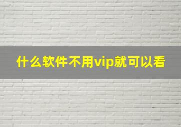 什么软件不用vip就可以看