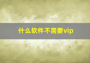 什么软件不需要vip