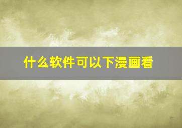 什么软件可以下漫画看