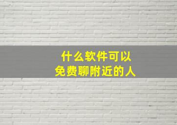 什么软件可以免费聊附近的人