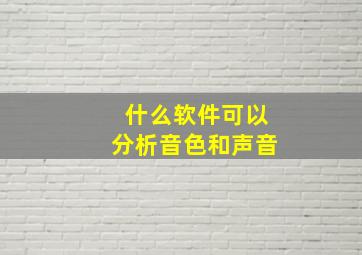 什么软件可以分析音色和声音