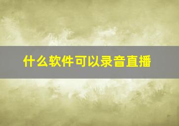 什么软件可以录音直播