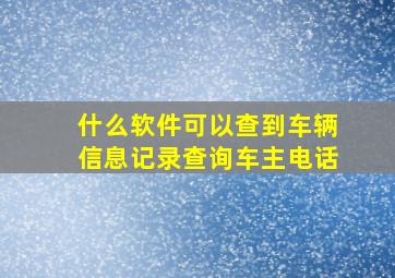 什么软件可以查到车辆信息记录查询车主电话