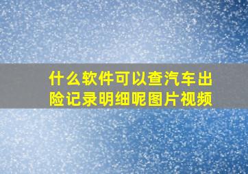 什么软件可以查汽车出险记录明细呢图片视频