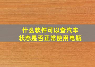 什么软件可以查汽车状态是否正常使用电瓶