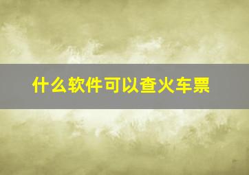 什么软件可以查火车票