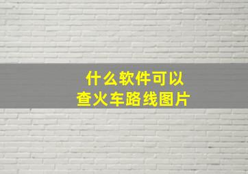 什么软件可以查火车路线图片