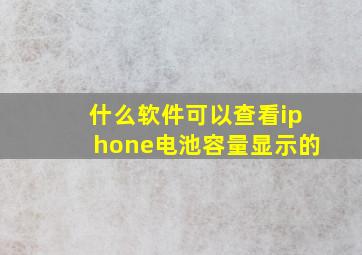 什么软件可以查看iphone电池容量显示的