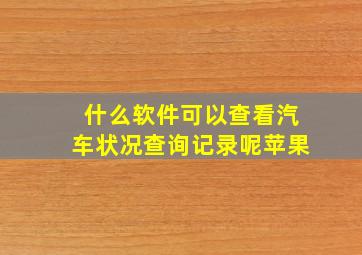 什么软件可以查看汽车状况查询记录呢苹果