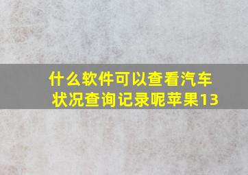 什么软件可以查看汽车状况查询记录呢苹果13