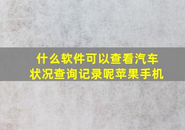 什么软件可以查看汽车状况查询记录呢苹果手机