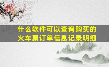 什么软件可以查询购买的火车票订单信息记录明细