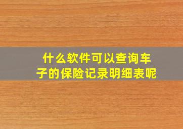 什么软件可以查询车子的保险记录明细表呢