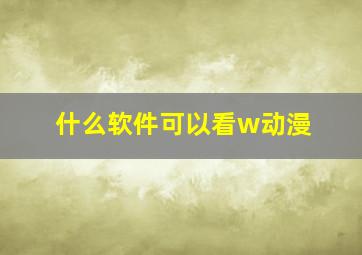 什么软件可以看w动漫